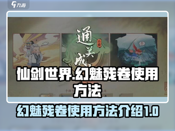 仙剑世界✨幻魅残卷使用方法大揭秘！截图1