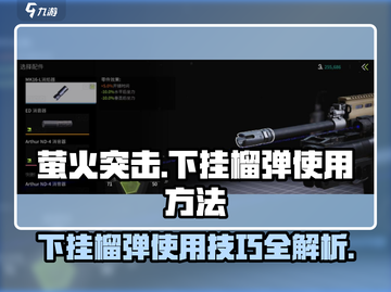 《萤火突击》下挂榴弹🔥使用技巧大公开！新手必看💥截图1