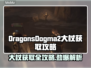 龙之信条2大杖获取🔥超简单攻略💡