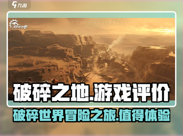 破碎之地🔥超好玩！玩家评价爆棚💥截图1