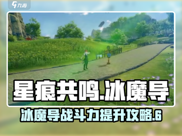 星痕共鸣冰魔导🔥战斗力飙升秘籍✨截图1