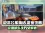 极品飞车集结🔥超全游玩攻略来了！速来👇