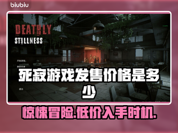 死寂游戏💰发售价格大曝光！🔥超值还是剁手？🎮截图1