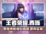 王者荣耀🔥西施或将实装星之破晓！真相震惊亿万玩家