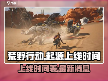 荒野起源手游上线时间🔥等你来战！🎮截图1