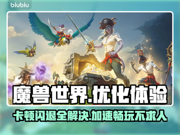 魔兽世界卡顿闪退？用这个加速器🔥绝对爽！🎮截图1
