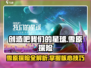 创造吧我们的星球🔥雪原地图怎么过？全流程攻略来了！