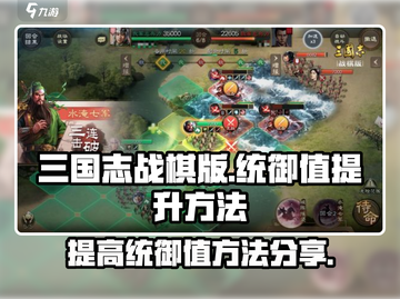 三国志战棋版🔥统御值提升秘籍💎截图1