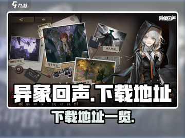 异象回声手游下载🔗🔥超全地址一览！截图1