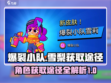 爆裂小队🔥雪梨获取途径大揭秘！🎉截图1