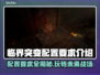 临界突变配置要求💥游戏党必看！👉低配也能流畅玩