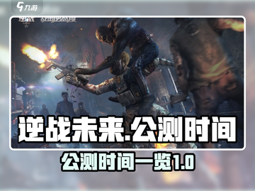 逆战未来⚡公测时间曝光，上线倒计时🔥截图1