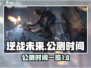 逆战未来⚡公测时间曝光，上线倒计时🔥