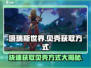 塔瑞斯世界贝壳获取大揭秘💥，快速收集攻略💎