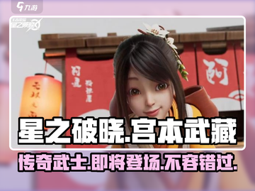🔥《星之破晓》宫本武藏上线了吗？角色爆料⚡截图1