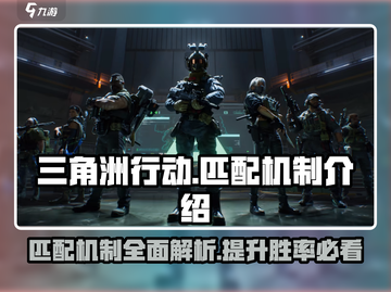三角洲行动🔥匹配机制大揭秘！新手必看⚡截图1