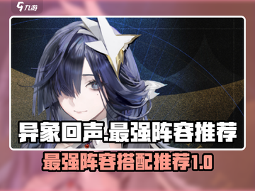 异象回声最强阵容🔥游戏新手必看！⚡截图1