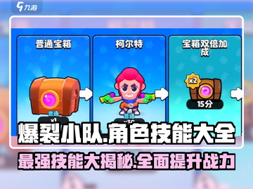 爆裂小队🔥技能大全，热门角色一网打尽！💥截图1
