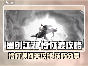 墨剑江湖伶仃渡🔥超详细通关攻略来了！截图1