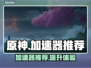 原神⚡加速器哪个好？玩家强烈推荐这款👇