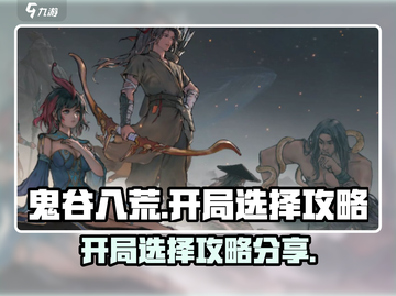 鬼谷八荒开局必看！👇手游攻略大公开💥截图1
