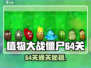 《植物大战僵尸杂交版》64关通关秘籍💥