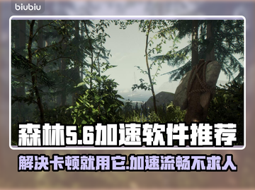 森林卡顿🔥用这款加速软件轻松搞定🎉截图1