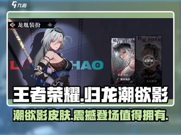 王者荣耀🔥归龙潮欲影皮肤值不值得买？✨截图1