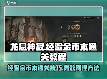 龙息神寂🔥超简单刷经验金币本通关秘籍！截图1