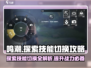 鸣潮🔥探索技能切换攻略来啦！快人一步掌握技巧🎉
