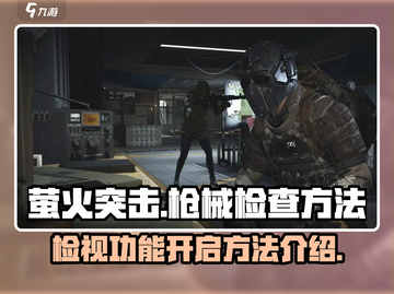 萤火突击💡检查枪械方法游戏名必看！截图1