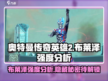 奥特曼传奇英雄2🔥布莱泽强度分析来啦！⚡截图1