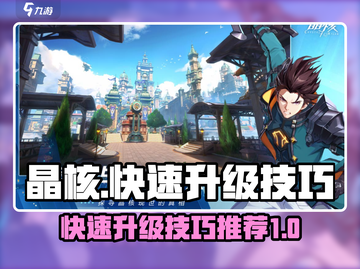 晶核✨升级攻略：快速冲级技巧大公开！截图1