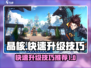 晶核✨升级攻略：快速冲级技巧大公开！