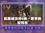 暗黑4第一赛季删档？情报预览🔥🔥🔥