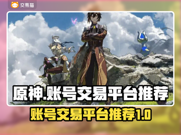 原神账号交易平台推荐🔥买号必看！截图1