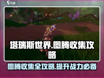 塔瑞斯世界🔥图腾收集全攻略📍截图1