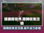 塔瑞斯世界🔥图腾收集全攻略📍