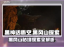 黑神话悟空🔥黑风山隐藏秘密全揭秘！🎮