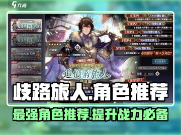 《歧路旅人大陆的霸者》🔥必抽卡池角色大曝光！🎉截图1
