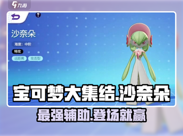 宝可梦大集结🔥沙奈朵超强攻略来袭！✨截图1