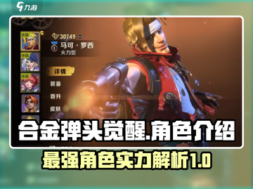 合金弹头觉醒🔥超强角色大揭秘！💥截图1