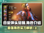 合金弹头觉醒🔥超强角色大揭秘！💥