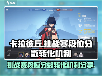 卡拉彼丘✨挑战赛段位分数转化机制大揭秘！截图1