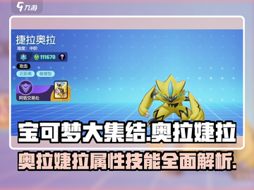 宝可梦大集结🔥奥拉婕拉超强解析来了！✨截图1