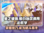 星之破晓：银白咏叹调🔥超强用法教学！