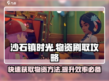 沙石镇时光💎快速刷物资攻略，效率爆表！截图1