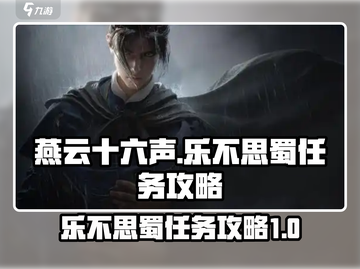 燕云十六声✨乐不思蜀任务超简单攻略来啦！截图1