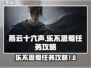 燕云十六声✨乐不思蜀任务超简单攻略来啦！