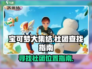 宝可梦大集结🔥社团在这里！快来加入✨截图1
